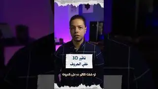 اضافة تاثير علي الحروف عن طريق  الاليستريتور #viral #graphicdesign #تصميم #design