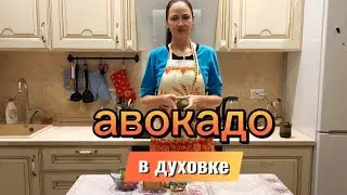 Готова кушать такой завтрак каждый день!Авокадо в духовке!