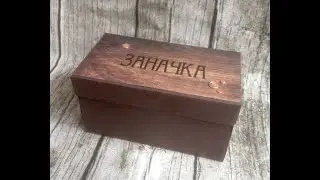 о наших заначках