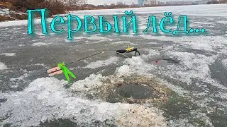Первый лёд. Короткие зарисовки о городской рыбалке 1-го декабря...