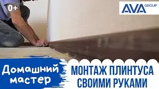 Монтаж НАПОЛЬНОГО ПЛИНТУСА ➤Пошаговая инструкция установки напольного плинтуса СВОИМИ РУКАМИ