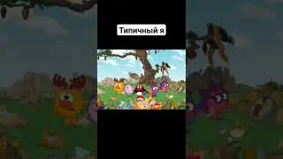 Типичный я 