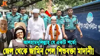 আলহামদুলিল্লাহ্‌ কারাগার থেকে মুক্তি পেলেন রফিকুল ইসলাম মাদানী! দেখুন যে শর্তে জামিন দিল তাকে!