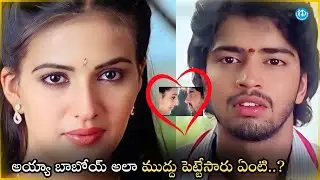 అయ్యా బాబోయ్ అలా ముద్దు పెట్టేసారు ఏంటి..? | Allari Naresh | Anu Mehta | iDream HD Movies