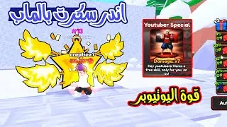 تحديث 1 مليون لعبتي الجديدة هصلت اندر بت بالماب وقوة اليوتيوبر لعبة SUPER PUNCH SIMULATOR🔥