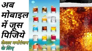 Ab Juice Pijiye Apne Phone Me Only Manoranjan | Juice Pine Wala App Only Manorajan | Technical Diler