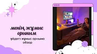 Менің үйдегі атмосферный жұмыс орыныма қазақша обзор
