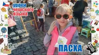 Уроки чешского языка для детей. Пасха