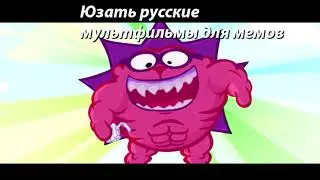 Как делать русские мемы | ежик качок