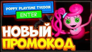 НОВЫЙ ПРОМОКОД в игре Poppy Playtime Tycoon или Хаги Ваги тайкун Роблокс