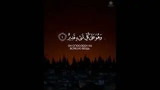 Сура 64: Ат- Тагабун ( Раскрытие самообмана).Чтец: Аббади Хуссам.