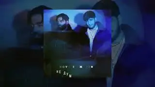 HOVO, Джоззи - Не думать о тебе