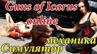 Guns of Icarus - Симулятор автомеханика