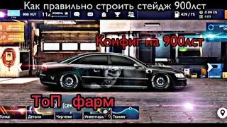 НОВОЙ СТЕЙДЖ 900ЛСТ| Drag Racing:Уличные гонки |