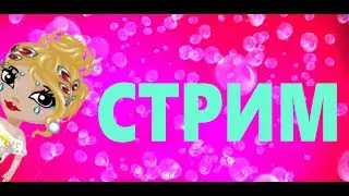 Стримчик  2! 6 лет Аватарии! копаем вместе