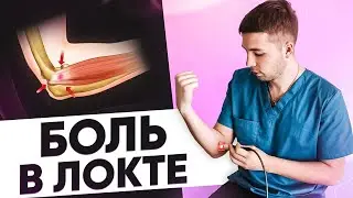 БОЛИТ ЛОКОТЬ. Как лечить БОЛЬ в локте. Эпикондилит. Локоть теннисиста / Невролог Павел Ковзелев