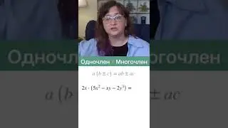 МНОГОЧЛЕНЫ. Как умножать многочлены на одночлены. Математика за минуту
