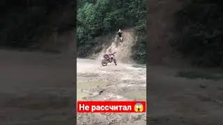 Не рассчитал подъём #эндуро #мото #кросс #покатушки #мотоцикл #приколы #топ #тренды