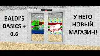 НОВАЯ ВЕРСИЯ BALDI'S BASICS + 0.6