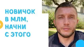 ЛУЧШЕЕ РЕШЕНИЕ ДЛЯ НОВИЧКА В СЕТЕВОМ МАРКЕТИНГЕ