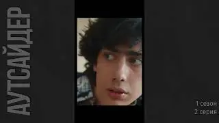 Аутсайдер 1 сезон 2 серия