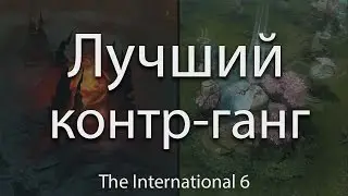 ЛУЧШИЙ КОНТР-ГАНГ НА The International 2016 - Secret vs MVP