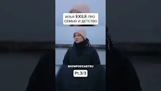 ИЛЬЯ EXILE ПРО СЕМЬЮ И ДЕТСТВО #shorts