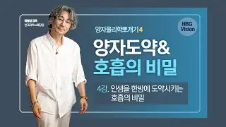 양자물리학 뽀개기4. 양자도약 vs 인생을 한방에 도약시키는 호흡의 비밀
