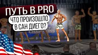 МОКШИН. ПОБЕДА НА ТУРНИРЕ В САН ДИЕГО. ПУТЬ В PRO (2 серия).