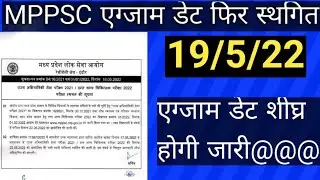 mppsc exam posponed || मध्य प्रदेश लोक सेवा आयोग ने फिर की परीक्षा स्थगित || #mppsc_exam_extend