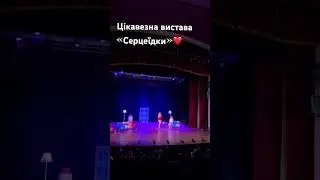 #short #shorts #shortvideo #shortsvideo #українськийютуб #українськийконтент #вистава #театр
