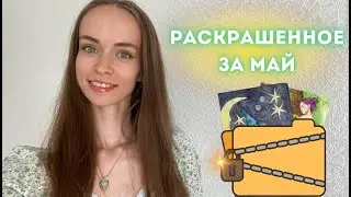 Раскрашенное за май 2024 года. Мои работы в антистресс раскрасках для взрослых