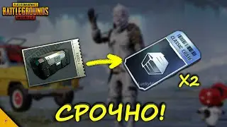 НИЗАЧТО НЕ ТРАТЬ КЕЙСЫ!/УМНОЖЬ КЕЙСЫ В ПУБГ МОБАЙЛ!/ОБНОВЛЕНИЕ 1.7 В PUBG MOBILE