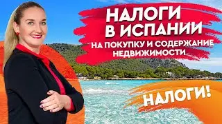 Недвижимость в Испании.  Налоги на покупку и содержание недвижимости в Испании.  Испания 2020