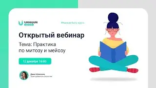 Практика по митозу и мейозу | UMNIQUM | DAIBOB