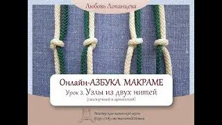 Азбука макраме. Урок 3. Узлы из двух нитей (галстучный и армянский / macrame tutorial
