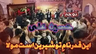 نوحہ| حسین علی |این قدر نامِ تو شیرین است مولا Matmi Dasta Imamia Mughal Hazara