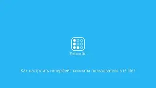 Как настроить интерфейс комнаты пользователя в i3 lite?