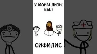 А вы знали что у моны лизы был сифилис ?