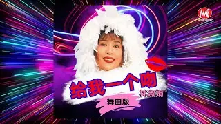 林淑娟 Crystal Lin丨给我一个吻【舞曲版】丨歌词版 (Official Lyric Video)