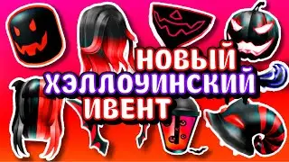 ВСЕ БЕСПЛАТНЫЕ вещи в НОВОМ ИВЕНТЕ в РОБЛОКСЕ 2021 \ Roblox new event 2021 \ roblox free clothes