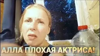 Алла плохая актриса!