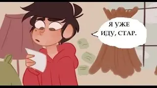 Комикс: Стар против сил зла. =Я иду за тобой=