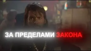 За пределами закона (1993) - Оружие пораждает Власть (ЗА ПРЕДЕЛАМИ ЗАКОНА Трибьют)