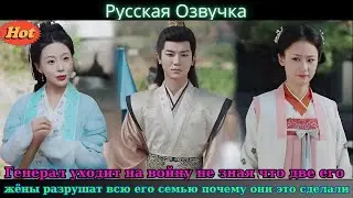 Генерал уходит на войну не зная что две его жёны разрушат всю его семью почему они это сделали