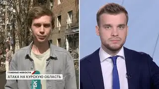 Пострадавший дом в Курске! Прямой эфир РБК