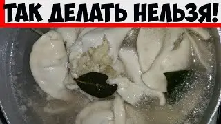 Почему нельзя бросать замороженные пельмени в кипящую воду!