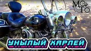 Унылый Харлей, дорого и не надежно. Обзор Harley-Davidson.