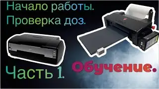 Часть 1. DTF принтер А3+. Начало/завершение работы. Проверка дюз.