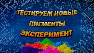 ЭКСПЕРИМЕНТ ТЕСТИРУЕМ НОВЫЕ ПИГМЕНТЫ